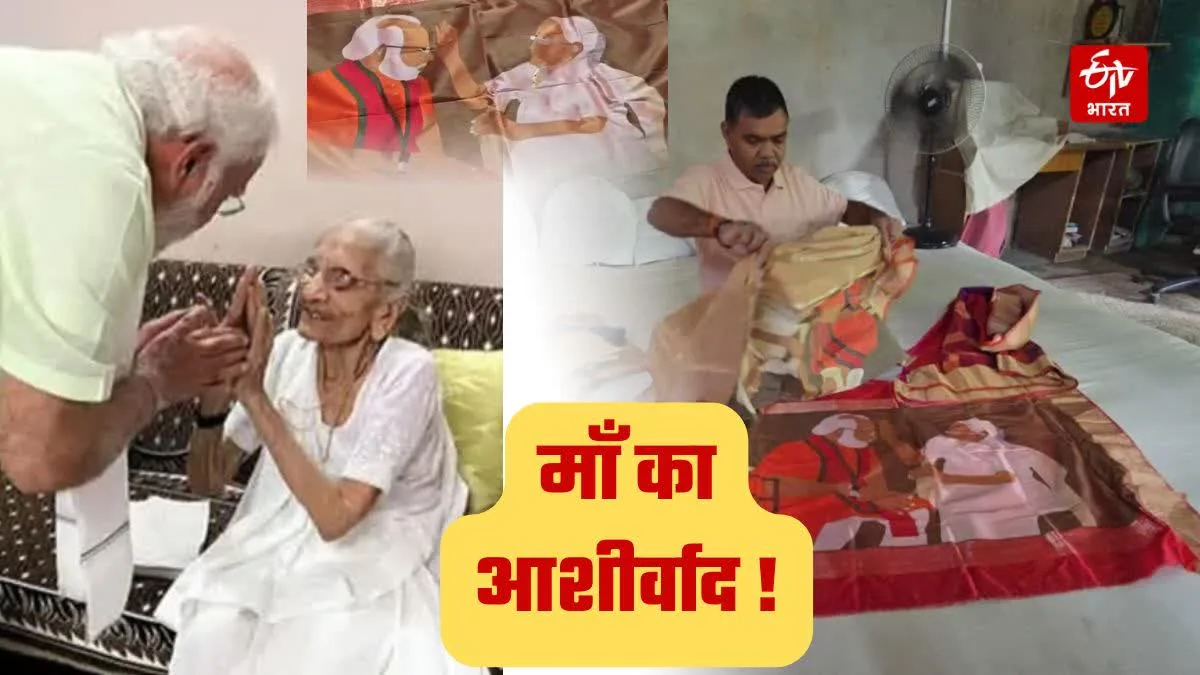 जन्मदिन पर काशी के बुनकर का अनोखा उपहार, रेशमी धागों से बनाया पीएम मोदी की मां के आशीर्वाद का पोर्ट्रेट