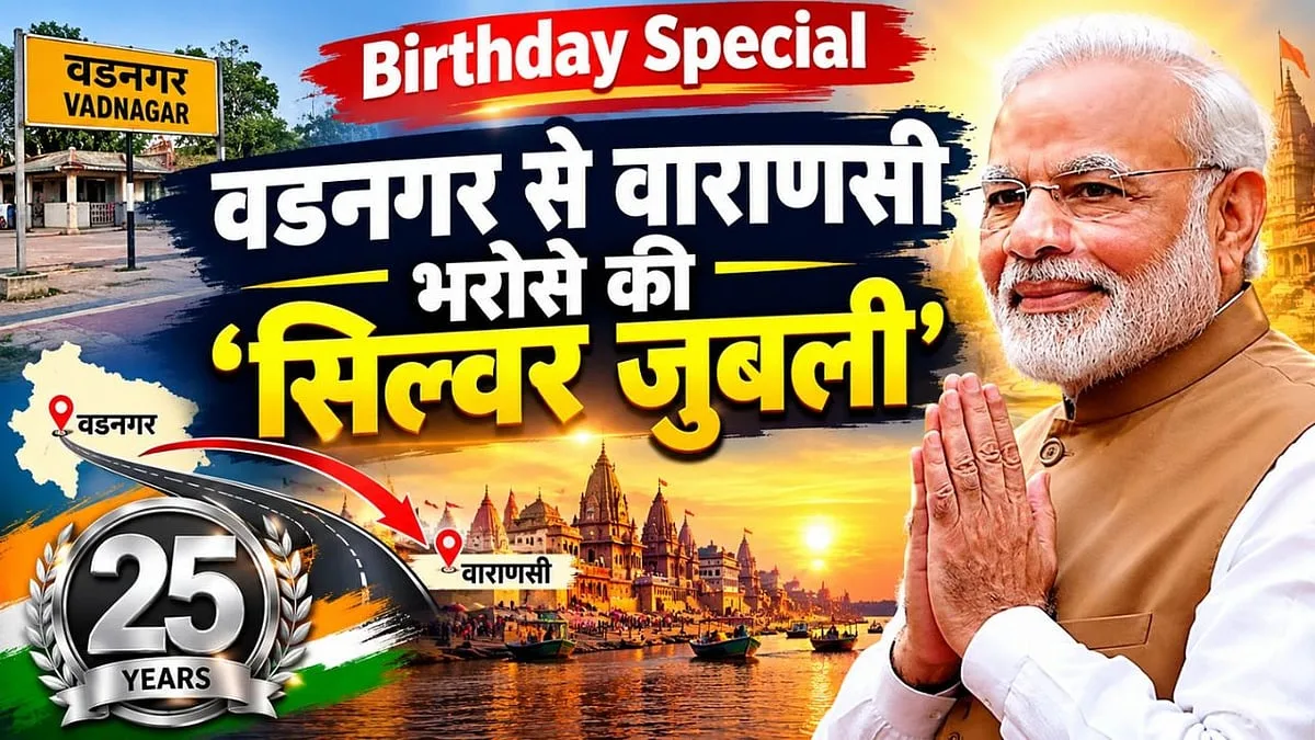 वडनगर से वाराणसी तक, एक क्लिक में 25 साल की पूरी कहानी