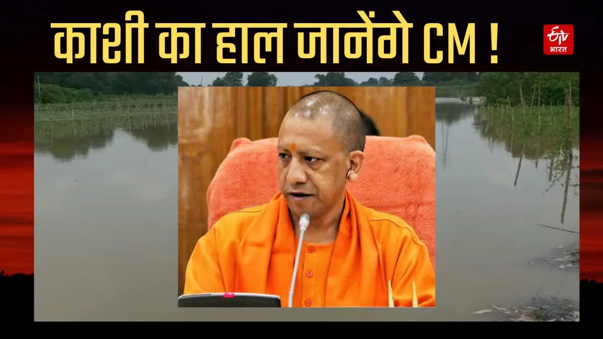 बनारस के बाढ़ पीड़ितों का हाल जानेंगे सीएम योगी, करेंगे हवाई निरीक्षण