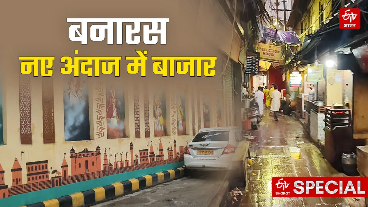 बनारस का बदलता अंदाज; गलियों-बाजारों को मिलेगा नया लुक, पर्यटन का नया हब बनेंगे ये इलाके