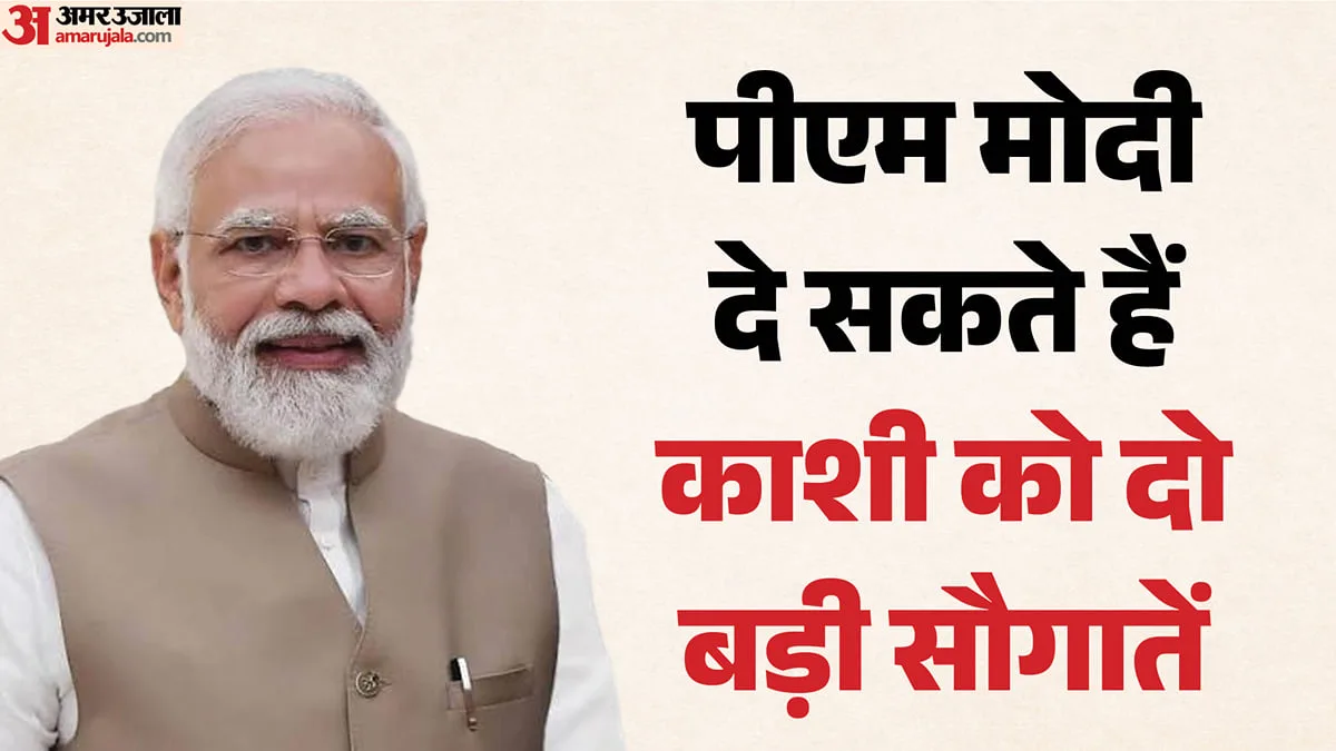 यूपी: काशी को मिल सकती हैं दो बड़ी सौगातें, पीएम मोदी कर सकते हैं क्रिकेट स्टेडियम और रोपवे का लोकार्पण