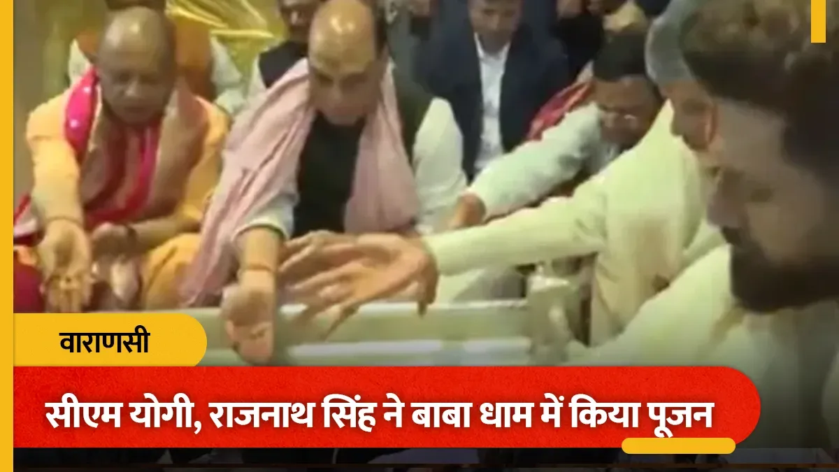 पीएम मोदी का जन्मदिन: सीएम योगी-राजनाथ सिंह ने काशी विश्वनाथ मंदिर में की पूजा, दीर्घायु की कामना की