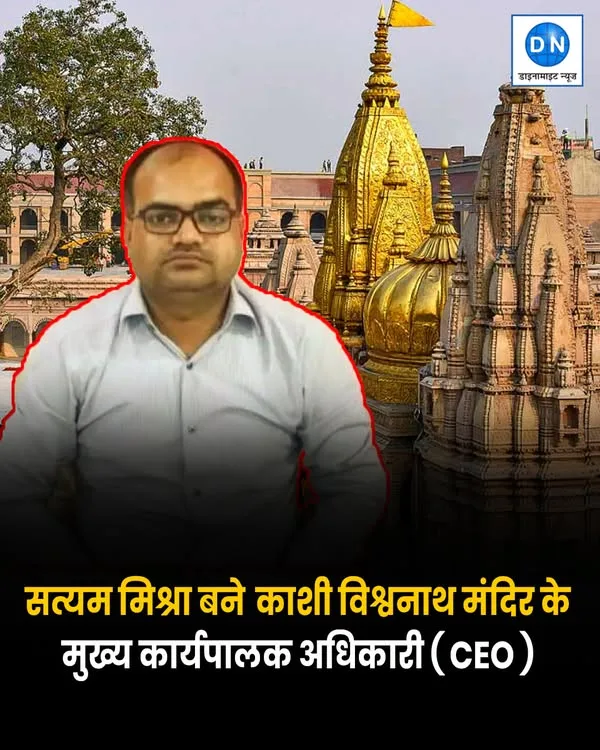 उत्तर प्रदेश सरकार ने प्रशासनिक फेरबदल करते हुए पांच PCS अधिकारियों के तबादले किए हैं। इसी क्रम में सत्यम मिश्रा को श्री काशी विश्वनाथ मंदिर का मुख्य कार्यपालक अधिकारी (CEO) नियुक्त किय