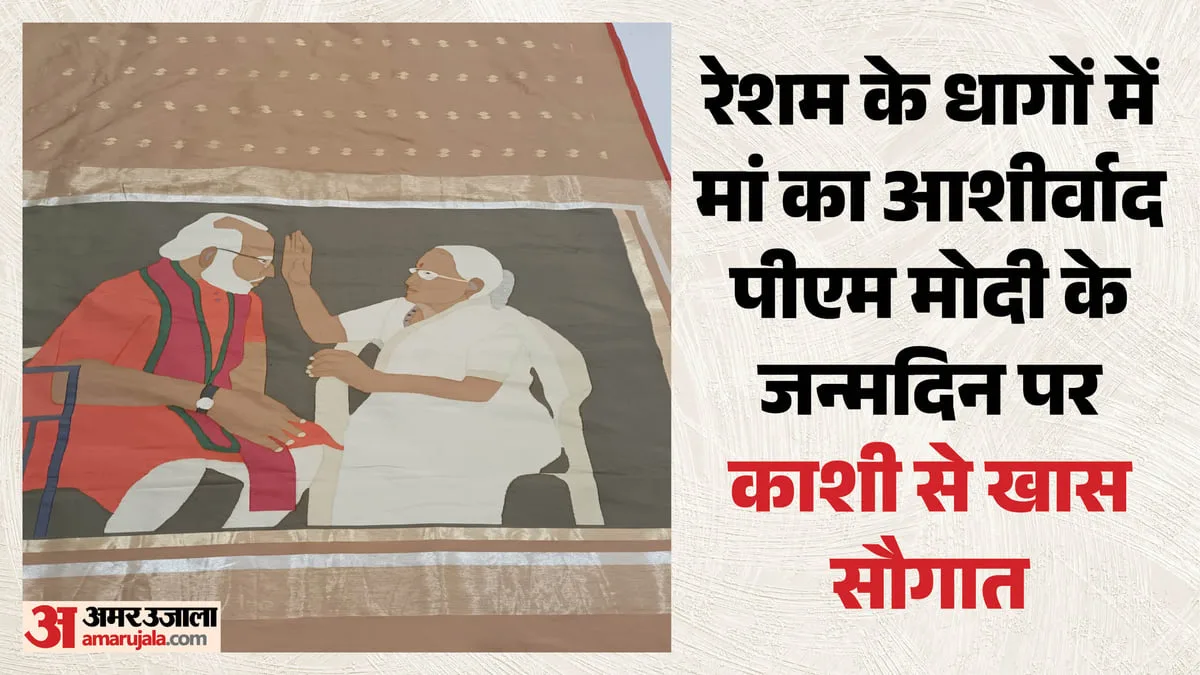 पीएम के जन्मदिन पर अनमोल तोहफा: काशी के बुनकर ने रेशम से उकेरी मोदी को आशीर्वाद देतीं मां हीराबेन की तस्वीर