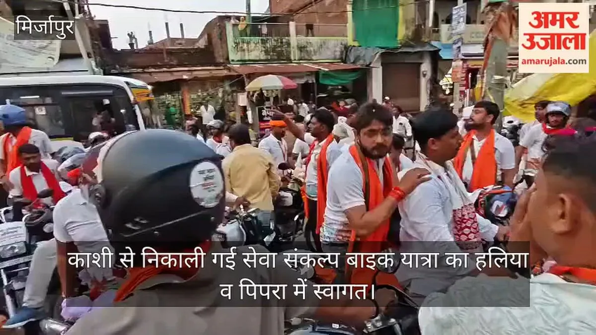 काशी से निकाली गई सेवा संकल्प बाइक यात्रा का हलिया व पिपरा में स्वागत, VIDEO