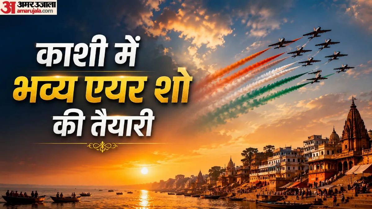यूपी: प्रयागराज से ज्यादा काशी में 20 लाख लोग होंगे एयर शो के साक्षी, 20 अक्तूबर से अभ्यास; मुख्य अतिथि पीएम