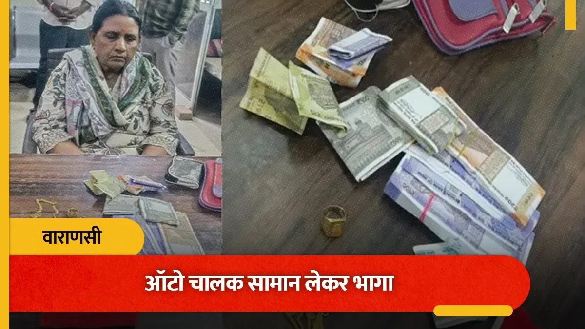 वाराणसी में ऑटो चालक सामान लेकर भागा, पुलिस ने सीसीटीवी से खोजकर बुजुर्ग दंपत्ति को लौटाया सामान