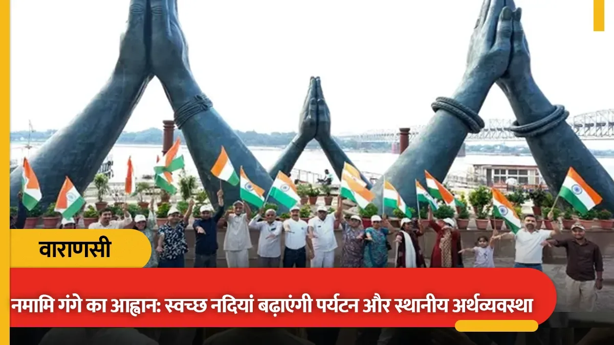 विश्व नदी और पर्यटन दिवस पर काशी ने दिया संदेश - 'नदियां स्वच्छ हाेंगी तो बढ़ेगा पर्यटन'