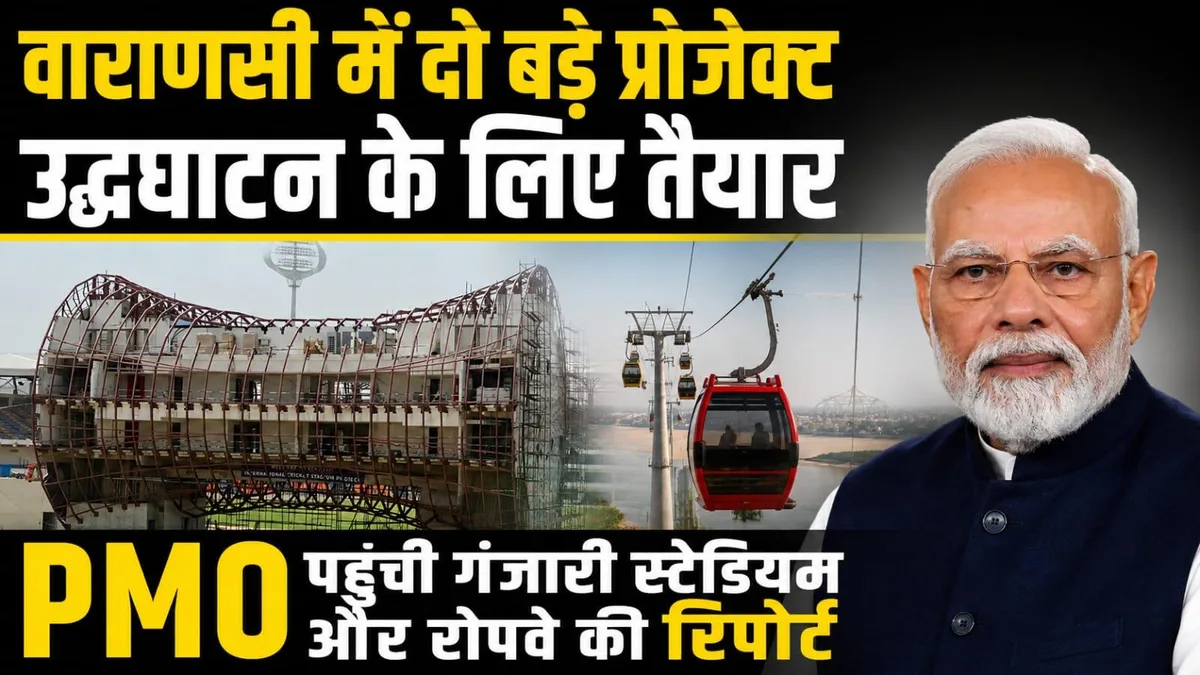 वाराणसी में दो बड़े प्रोजेक्ट उद्घाटन के लिए तैयार, PMO पहुंची गंजारी स्टेडियम और रोपवे की रिपोर्ट