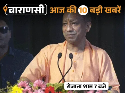 वाराणसी की आज की 10 बड़ी खबरें: योगी बोले- बेटी की सुरक्षा में सेंध लगाई तो जहन्नुम जाओगे, BHU में छात्रों ...