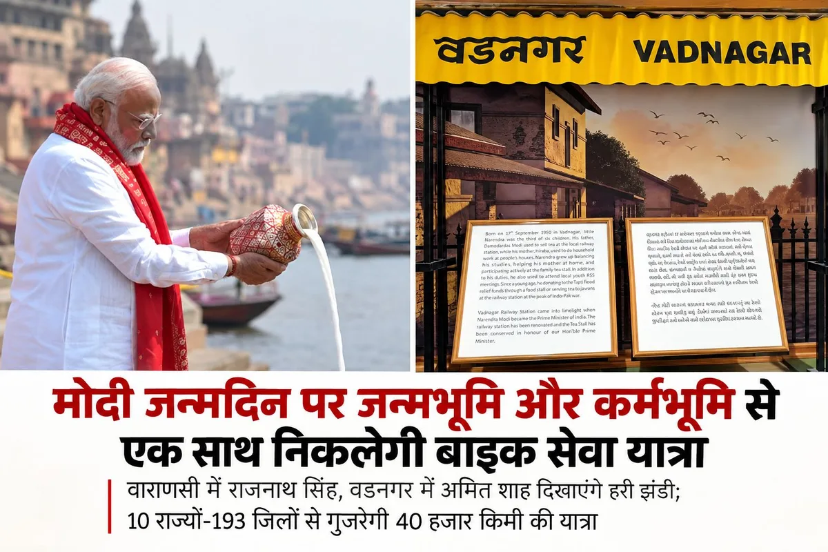 मोदी जन्मदिन पर जन्मभूमि और कर्मभूमि से एक साथ निकलेगी बाइक सेवा यात्रा: वाराणसी में राजनाथ सिंह, वडनगर में अमित शाह दिखाएंगे हरी झंडी; 10 राज्यों-193 जिलों से गुजरेगी 40 हजार किमी की य