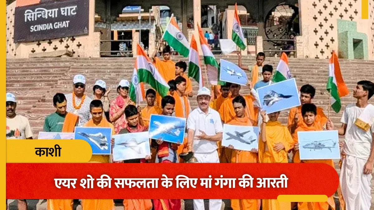 काशी में एयर शो की सफलता के लिए मां गंगा की आरती, बाबा विश्वनाथ से मांगा आशीर्वाद