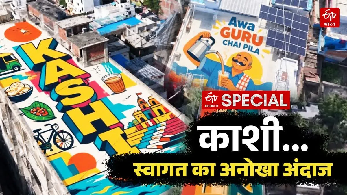 Smart Banaras; नए अंदाज में संवरती काशी में दिखेगा स्वागत और मेहमाननवाजी का अद्भुत संगम