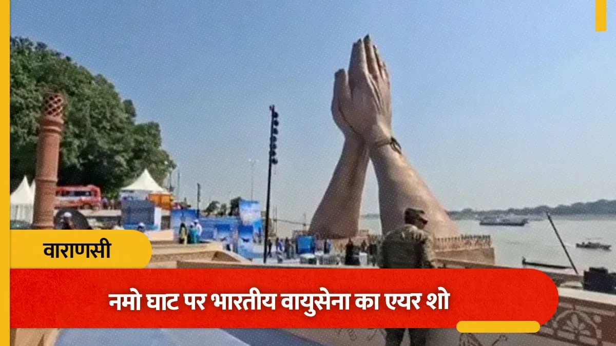 वाराणसी में गंगा किनारे निगाहें आसमान पर, नमो घाट पर एयर शो का बेसब्री से इंतजार