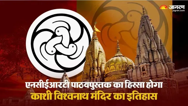 काशी विश्वनाथ मंद‍िर का ऐतिहासिक महत्व अब एनसीईआरटी के पाठ्यक्रम में भी होगा शामिल