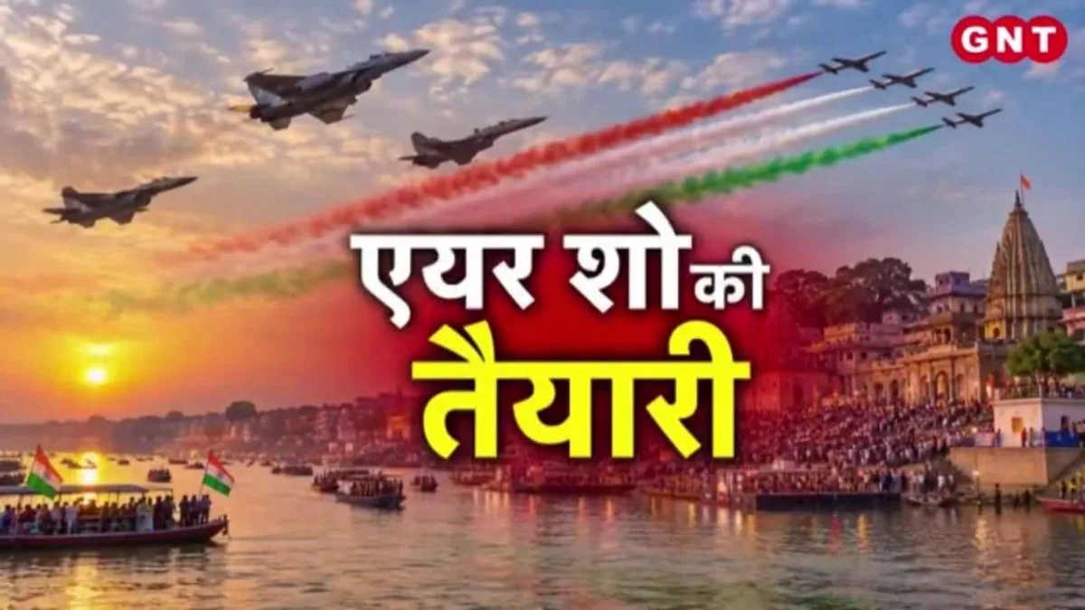 वाराणसी में 94वें वायु सेना दिवस पर होगा मेगा एयर शो, गंगा के ऊपर फाइटर जेट और हेलिकॉप्टर दिखाएंगे दमदार करतब