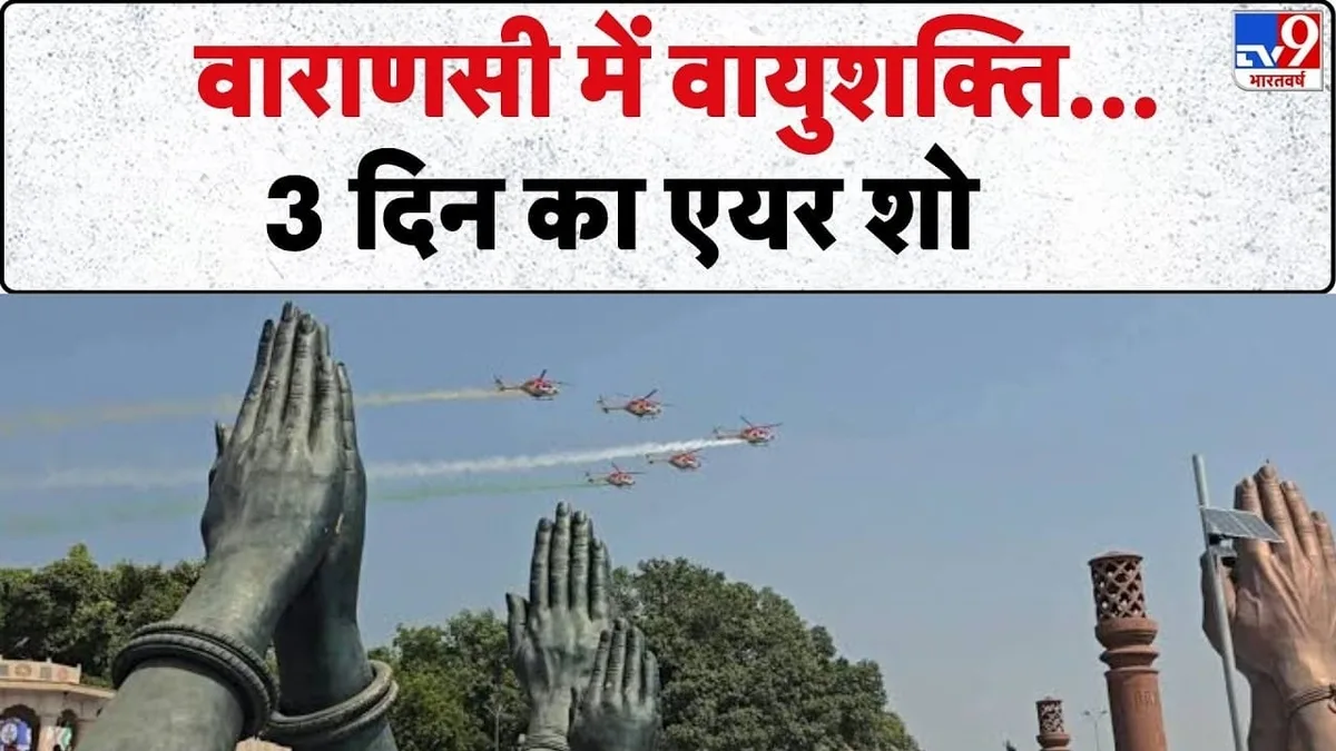 वाराणसी एयर शो के पहले दिन राफेल-सुखोई का दमदार प्रदर्शन, 25 अक्टूबर तक चलेगा शो
