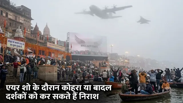वाराणसी में एयर शो के दौरान कोहरा या बादल दर्शकों को कर सकते हैं न‍िराश, कैसा रह सकता है मौसम का म‍िजाज?
